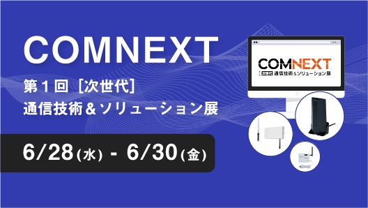 COMNEXT第1回［次世代］通信技術＆ソリューション展