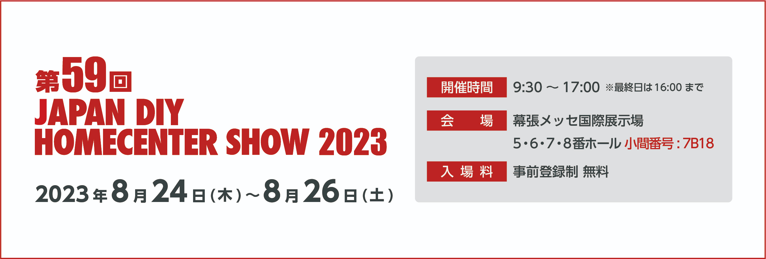 第59回 JAPAN DIY HOMECENTER SHOW 2023