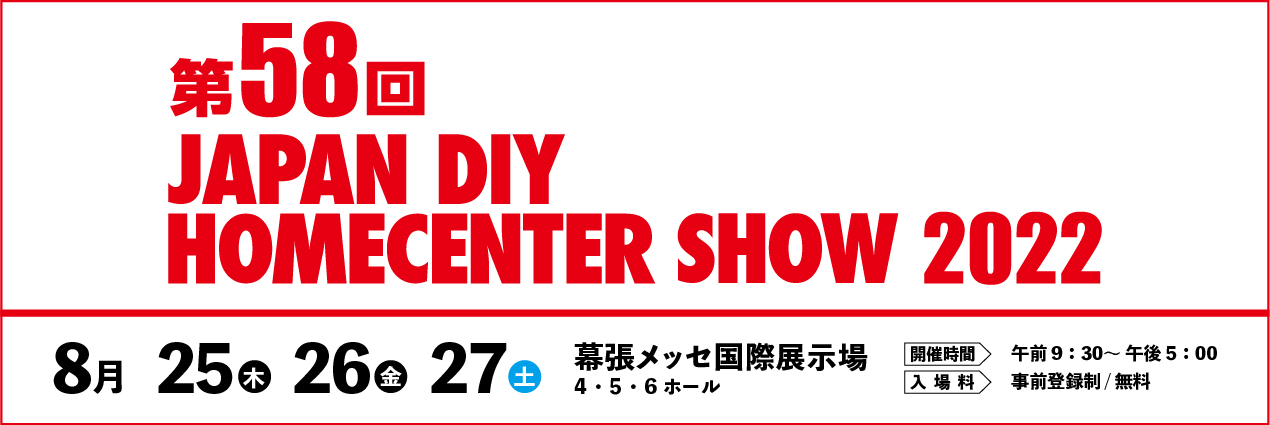 第58回 JAPAN DIY HOMECENTER SHOW 2022