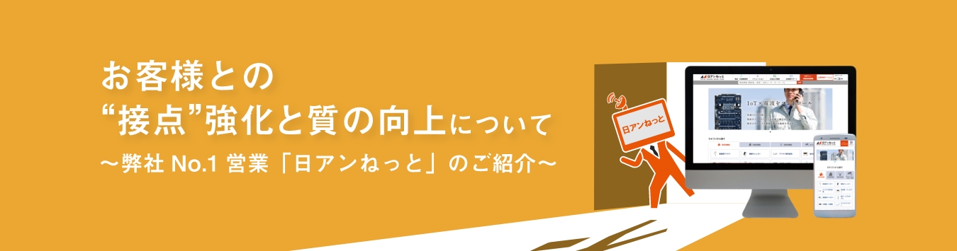 お客様との“接点”強化と質の向上について