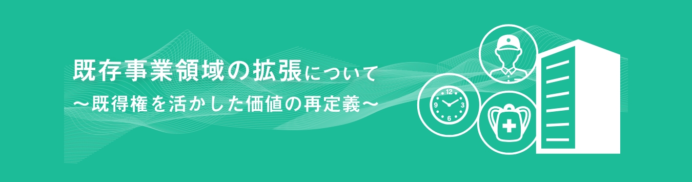 既存事業領域の拡張について