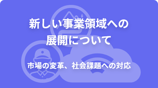 新しい事業領域への展開について