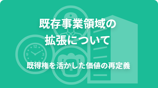 既存事業領域の拡張について