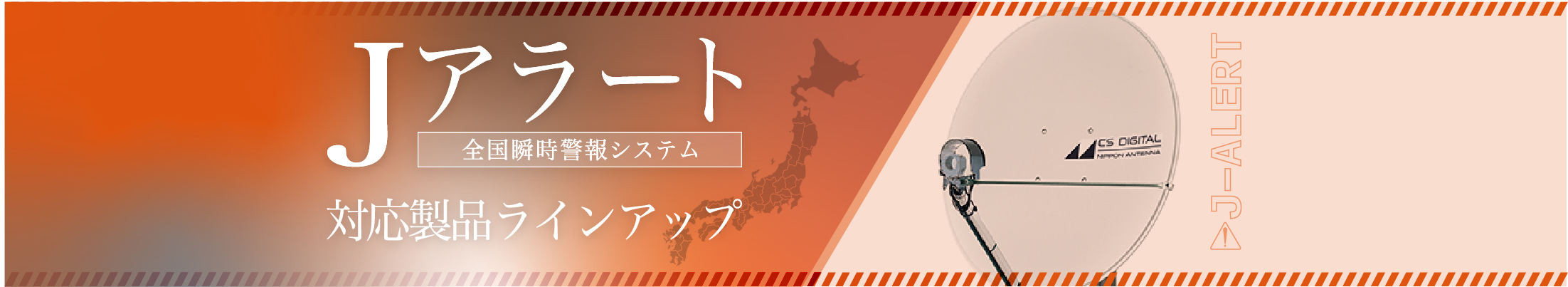 Jアラート(全国瞬時警報システム)に対応したCSアンテナ