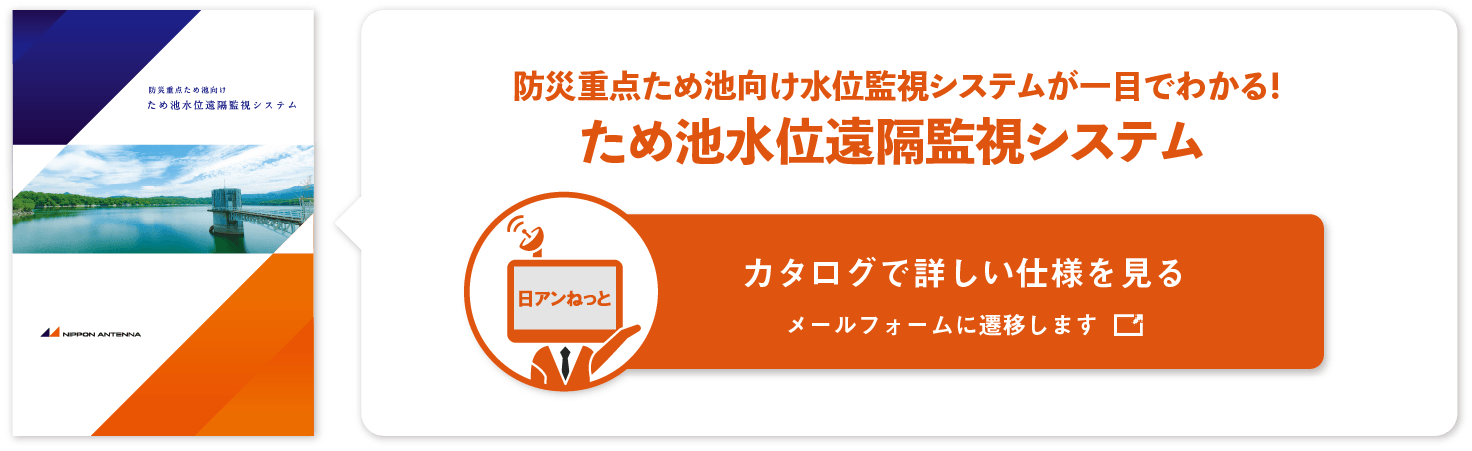 「防災重点ため池向け　ため池水位遠隔監視システム　カタログ」
						は下記よりダウンロードできます。