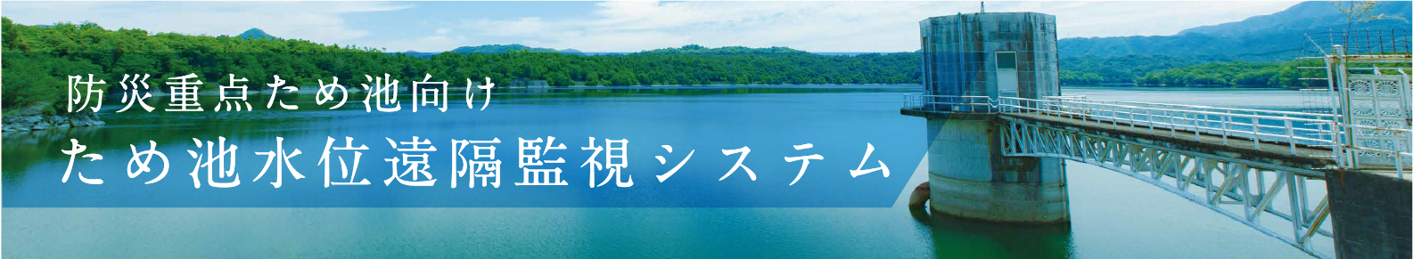 防災重点ため池向け ため池水位遠隔監視システム