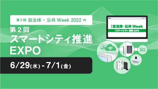 第5回自治体・公共Week2022 第2回スマートシティ推進EXPO