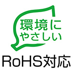 RoHS対応マーク